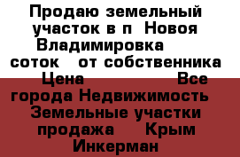 Продаю земельный участок в п. Новоя Владимировка 12,3 соток. (от собственника) › Цена ­ 1 200 000 - Все города Недвижимость » Земельные участки продажа   . Крым,Инкерман